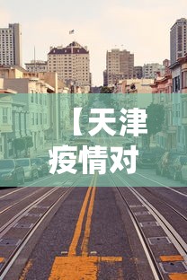 【天津疫情对河北有影响吗,河北疫情对天津的影响】