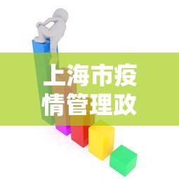 上海市疫情管理政策—（上海市疫情措施）