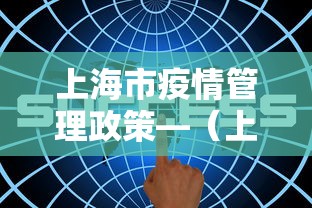 上海市疫情管理政策—(上海市疫情措施) 上海市疫情管理政策—(上海市疫情措施)