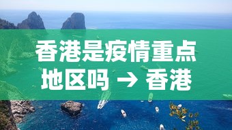 香港是疫情重点地区吗 → 香港是疫情重点地区吗现在