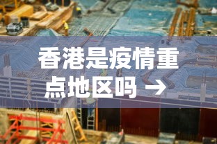 香港是疫情重点地区吗 → 香港是疫情重点地区吗现在