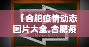 【合肥疫情动态图片大全,合肥疫情地图及实时播报】
