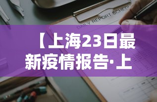 【上海23日最新疫情报告·上海23日最新疫情报告数据】