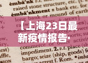 【上海23日最新疫情报告·上海23日最新疫情报告数据】
