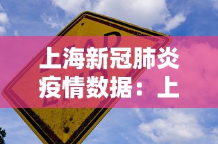 上海新冠肺炎疫情数据：上诲新冠肺炎情况