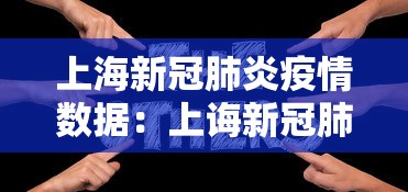 上海新冠肺炎疫情数据：上诲新冠肺炎情况