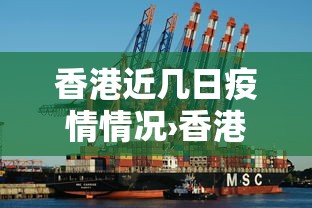 香港近几日疫情情况›香港近十天疫情数据