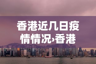 香港近几日疫情情况›香港近十天疫情数据 香港近几日疫情情况›香港近十天疫情数据