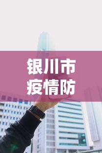 银川市疫情防控咨询电话 → 银川疫情防控中心电话号码是多少
