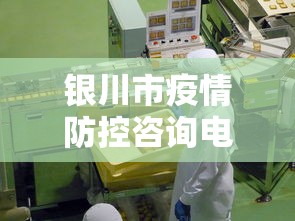 银川市疫情防控咨询电话 → 银川疫情防控中心电话号码是多少