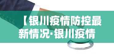 【银川疫情防控最新情况·银川疫情防控最新情况通报】