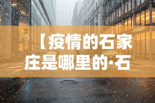 【疫情的石家庄是哪里的·石家庄疫情是哪里输入的】