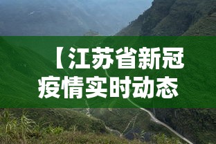 【江苏省新冠疫情实时动态·江苏省新冠疫情最新通报】
