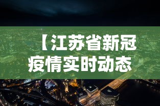 【江苏省新冠疫情实时动态·江苏省新冠疫情最新通报】 【江苏省新冠疫情实时动态·江苏省新冠疫情最新通报】
