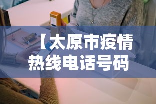 【太原市疫情热线电话号码·太原疫情查询电话】