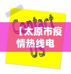 【太原市疫情热线电话号码·太原疫情查询电话】 【太原市疫情热线电话号码·太原疫情查询电话】