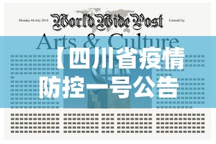 【四川省疫情防控一号公告,四川省疫情防控指挥部公告1号】