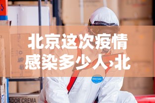 北京这次疫情感染多少人›北京疫情感染者突破600人