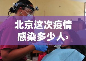 北京这次疫情感染多少人›北京疫情感染者突破600人