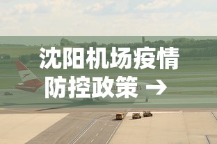沈阳机场疫情防控政策 → 沈阳机场疫情防控规定