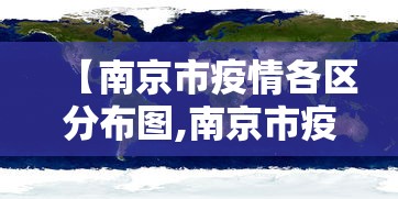 【南京市疫情各区分布图,南京市疫情各区分布图表】