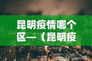 昆明疫情哪个区—（昆明疫情地区）