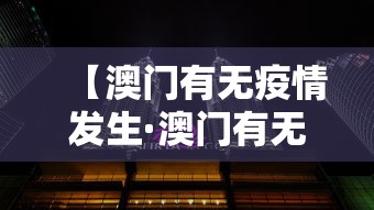 【澳门有无疫情发生·澳门有无疫情发生的地方吗】