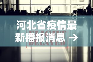 河北省疫情最新播报消息 → 河北省疫情最新情况播报 河北省疫情最新播报消息 → 河北省疫情最新情况播报