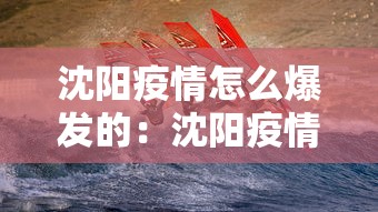 沈阳疫情怎么爆发的：沈阳疫情真正原因