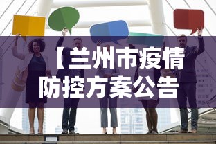 【兰州市疫情防控方案公告,兰州市疫情防控办公室电话号码】