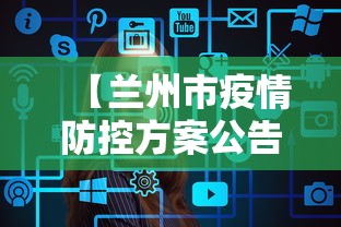 【兰州市疫情防控方案公告,兰州市疫情防控办公室电话号码】