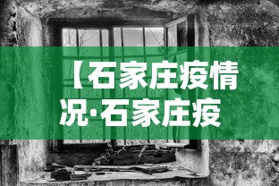 【石家庄疫情况·石家庄疫情况最新数据】