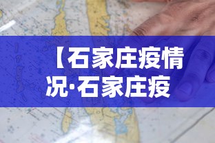 【石家庄疫情况·石家庄疫情况最新数据】