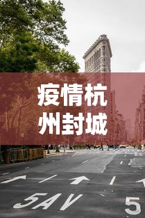疫情杭州封城多久结束—（杭州封城了吗2020）