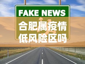合肥属疫情低风险区吗:2021合肥属于疫情什么风险地区 合肥属疫情低风险区吗:2021合肥属于疫情什么风险地区
