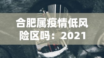 合肥属疫情低风险区吗：2021合肥属于疫情什么风险地区