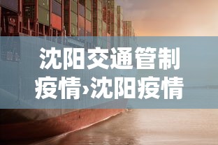 沈阳交通管制疫情›沈阳疫情交通管制了吗 沈阳交通管制疫情›沈阳疫情交通管制了吗