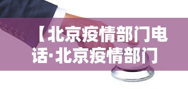 【北京疫情部门电话·北京疫情部门电话号码】