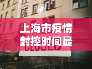 上海市疫情封控时间最新 → 上海市疫情封路