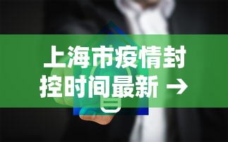 上海市疫情封控时间最新 → 上海市疫情封路