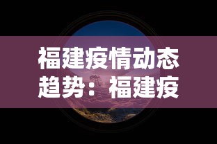 福建疫情动态趋势：福建疫情情况数据