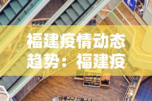 福建疫情动态趋势：福建疫情情况数据