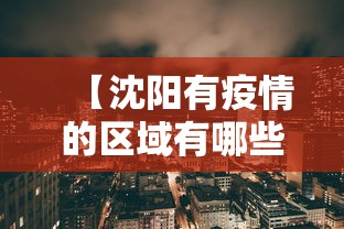 【沈阳有疫情的区域有哪些·2021沈阳疫区有哪些地方】
