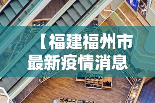 【福建福州市最新疫情消息·福建省福州市新型肺炎最新消息】