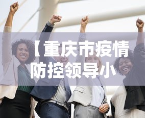 【重庆市疫情防控领导小组,重庆市疫情防控工作办公室】