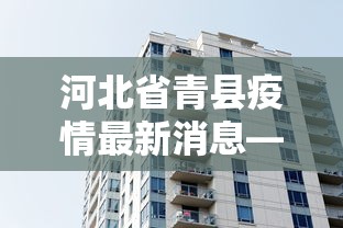 河北省青县疫情最新消息—（河北省青龙县疫情）