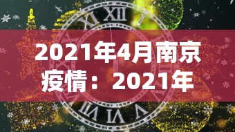 2021年4月南京疫情：2021年南京最新疫情