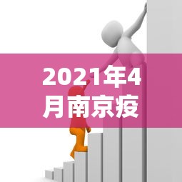 2021年4月南京疫情:2021年南京最新疫情 2021年4月南京疫情:2021年南京最新疫情