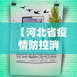 【河北省疫情防控消息公布,河北省疫情防控消息公布时间】