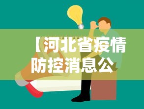 【河北省疫情防控消息公布,河北省疫情防控消息公布时间】 【河北省疫情防控消息公布,河北省疫情防控消息公布时间】
